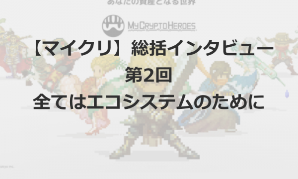 【マイクリ】ランドリリースまで振り返りインタビュー第2回 -全てはエコシスのため-