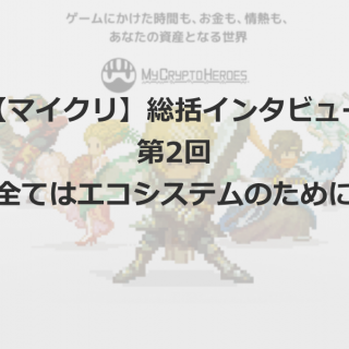 【マイクリ】ランドリリースまで振り返りインタビュー第2回 -全てはエコシスのため-