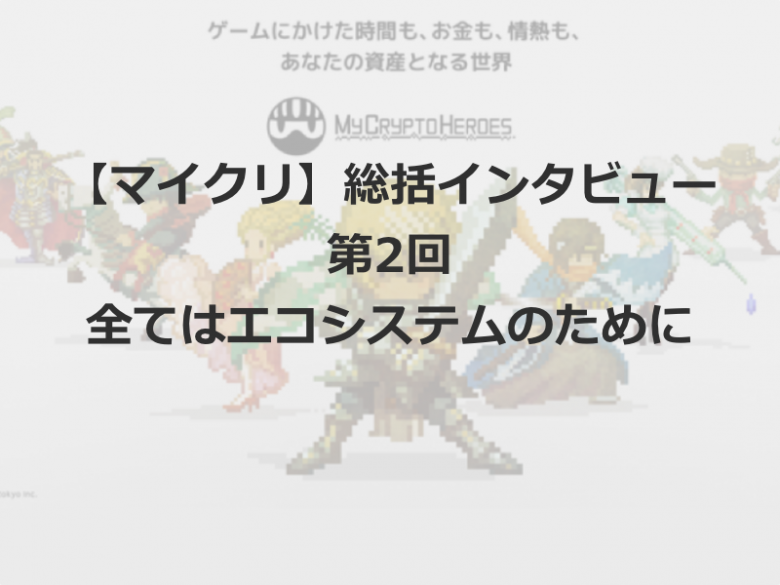 【マイクリ】ランドリリースまで振り返りインタビュー第2回 -全てはエコシスのため-