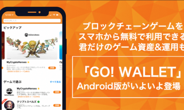 DAppsをスマートフォンから楽しめる仮想通貨・イーサリアムウォレットアプリ「GO! WALLET」Android版を公開