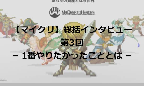 【マイクリ】ランドリリースまで振り返りインタビュー第3回-1番やりたかったこととは-