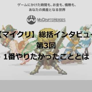 【マイクリ】ランドリリースまで振り返りインタビュー第3回-1番やりたかったこととは-