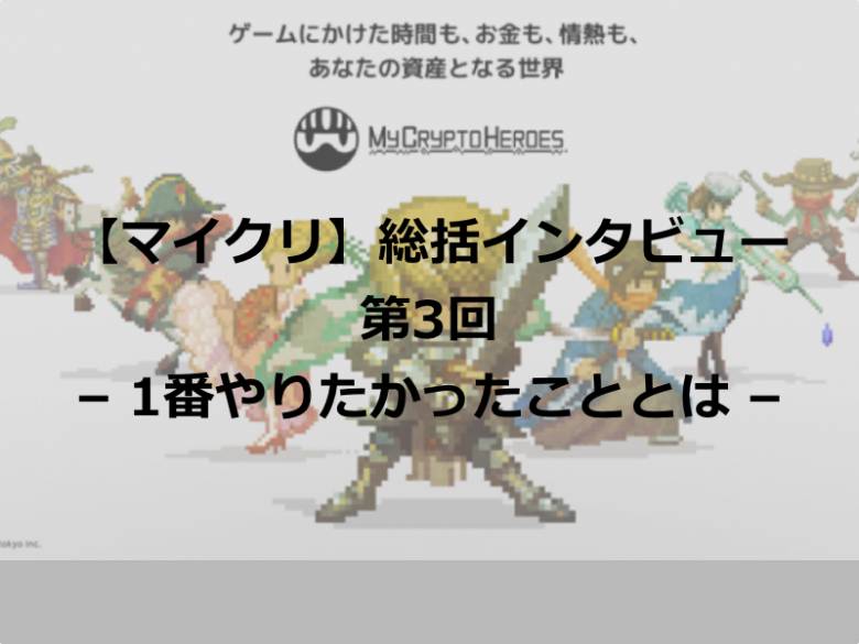 【マイクリ】ランドリリースまで振り返りインタビュー第3回-1番やりたかったこととは-