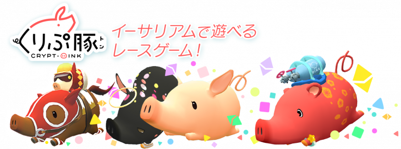 くりぷトンのETH買取／コインク交換が開始