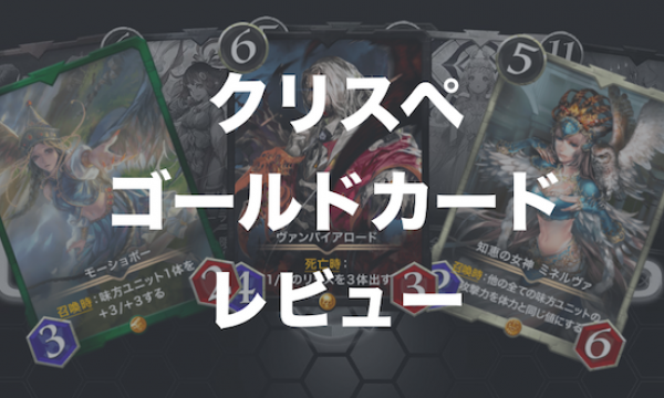 【クリスペ|カードリスト】クラウドセールで販売されたゴールドカードのレビュー｜対戦ログ付き