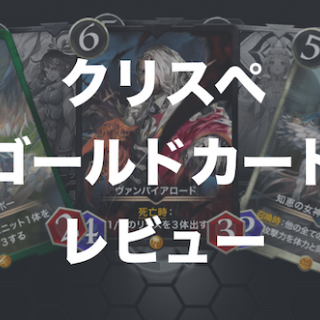 【クリスペ|カードリスト】クラウドセールで販売されたゴールドカードのレビュー｜対戦ログ付き