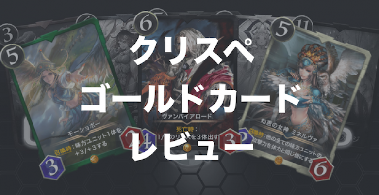 【クリスペ|カードリスト】クラウドセールで販売されたゴールドカードのレビュー｜対戦ログ付き