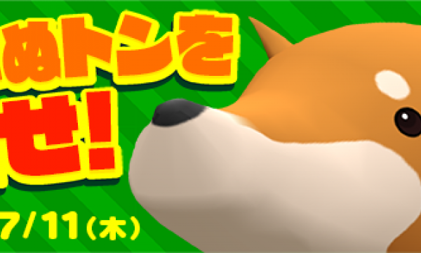 【イベント】くりぷ犬！？スペシャルトン「しばいぬトン」を探せ！