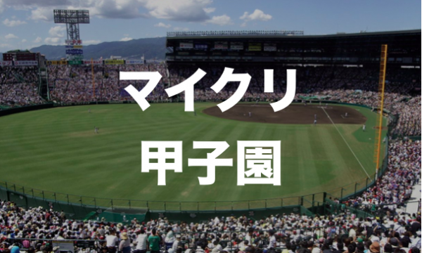 【tokenpocket主催】マイクリ甲子園が大盛況！
