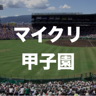 【tokenpocket主催】マイクリ甲子園が大盛況！