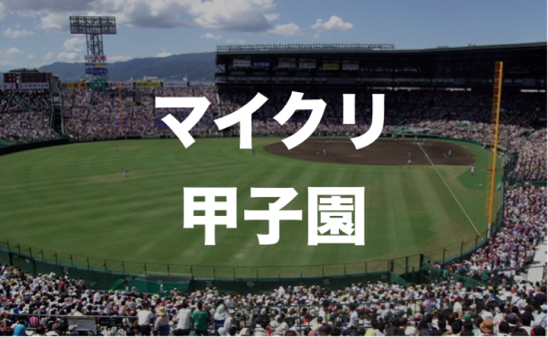【tokenpocket主催】マイクリ甲子園が大盛況！