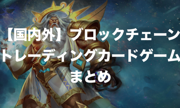 国内外のブロックチェーントレーディングカードゲームまとめ