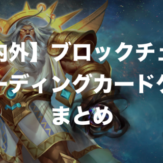 国内外のブロックチェーントレーディングカードゲームまとめ