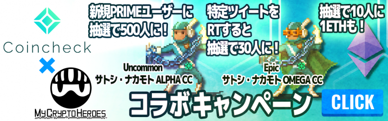 日本発、世界最大規模のブロックチェーンゲーム『My Crypto Heroes』が、国内で初めて仮想通貨取引所・販売所『Coincheck』とコラボキャンペーンを実施！