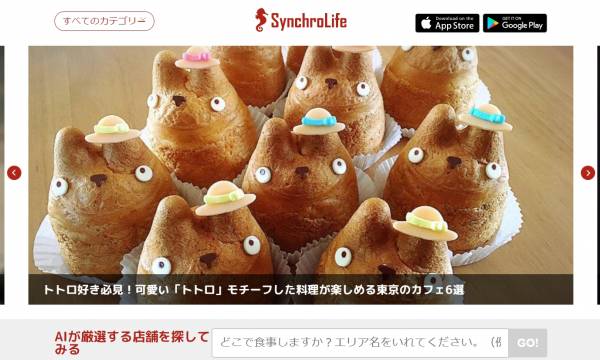 グルメアプリ「シンクロライフ」の登録方法について