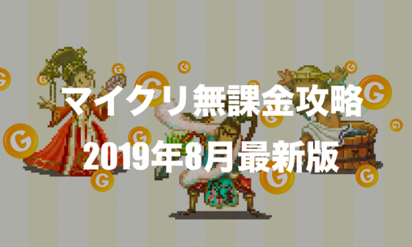 【2019年8月版】マイクリ初心者が最初にやるべきことまとめ【無課金向け】