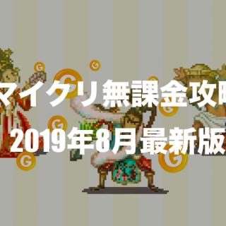 【2019年8月版】マイクリ初心者が最初にやるべきことまとめ【無課金向け】