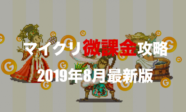 【2019年8月版】マイクリ初心者が最初にやるべきことまとめ【微課金向け】