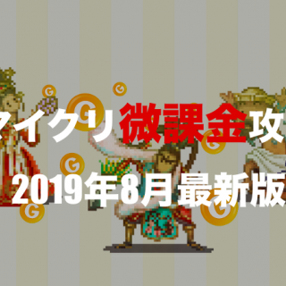 【2019年8月版】マイクリ初心者が最初にやるべきことまとめ【微課金向け】