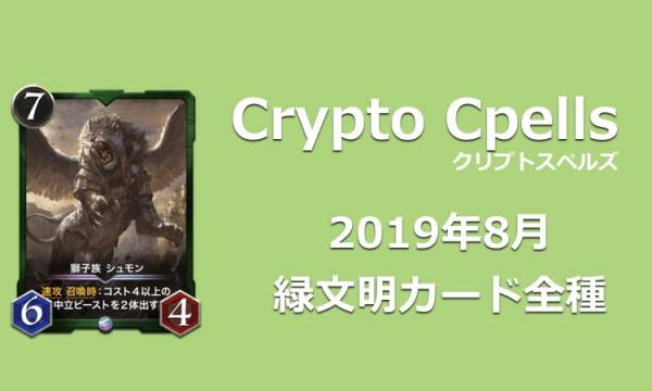 クリプトスペルズ　緑文明カード（9月3日更新）