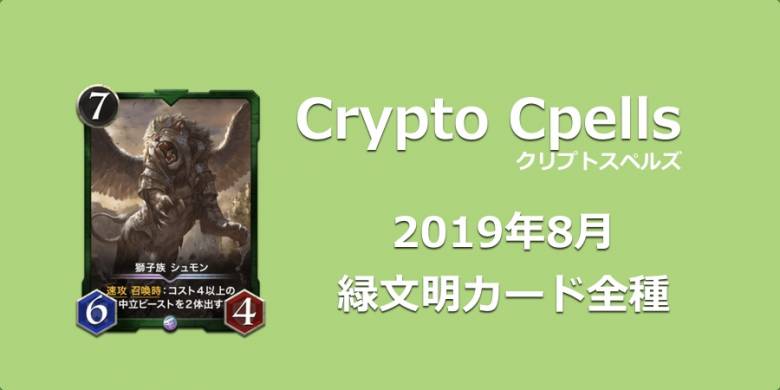 クリプトスペルズ　緑文明カード（9月3日更新）