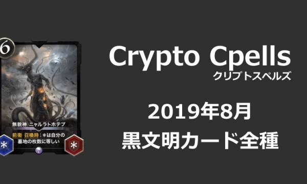 クリプトスペルズ　黒文明カード