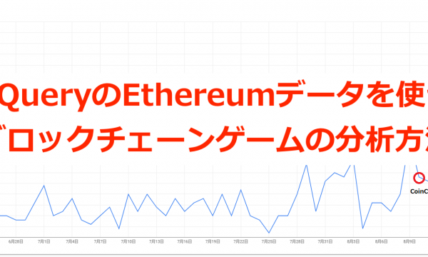BigQueryのEthereumデータを使ってブロックチェーンゲームを分析しよう！