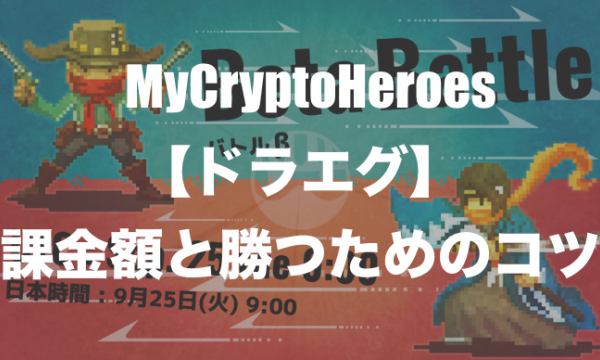 マイクリ5ETH以下の微課金向け｜デュエルで上位を目指すコツ【ドラエグ】