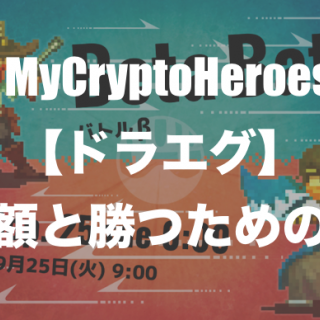 マイクリ5ETH以下の微課金向け｜デュエルで上位を目指すコツ【ドラエグ】