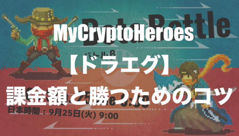 マイクリ5ETH以下の微課金向け｜デュエルで上位を目指すコツ【ドラエグ】