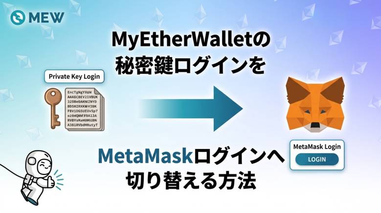 【秘密鍵入力非推奨】MyEtherWallet（マイイーサウォレット）でログイン方法をMetaMask接続へ切り替える方法