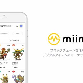 メタップスアルファ、デジタルアイテムのマーケットプレイス「miime（ミーム）」を発表 〜トークン化されたゲームのキャラクターやアイテムを売買可能に〜