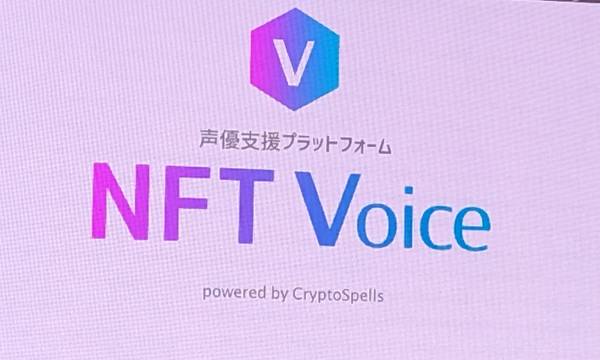 「クリスペ」のCryptoGames社が声優応援プラットフォームの「NFT Voice」を発表