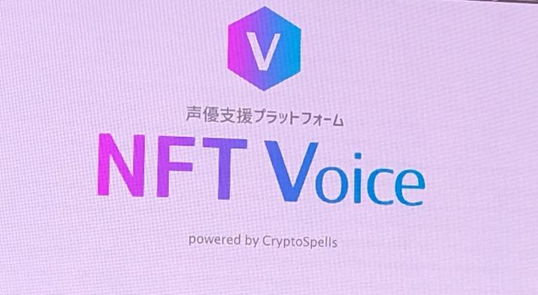 「クリスペ」のCryptoGames社が声優応援プラットフォームの「NFT Voice」を発表
