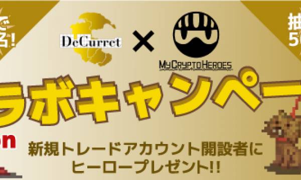 仮想通貨販売所ディーカレットと『My Crypto Heroes』が、コラボキャンペーンを実施！