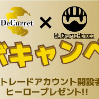 仮想通貨販売所ディーカレットと『My Crypto Heroes』が、コラボキャンペーンを実施！