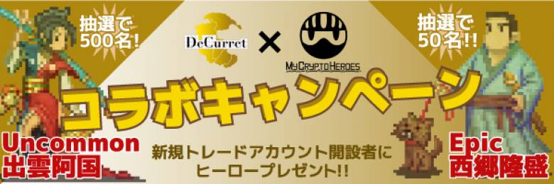 仮想通貨販売所ディーカレットと『My Crypto Heroes』が、コラボキャンペーンを実施！