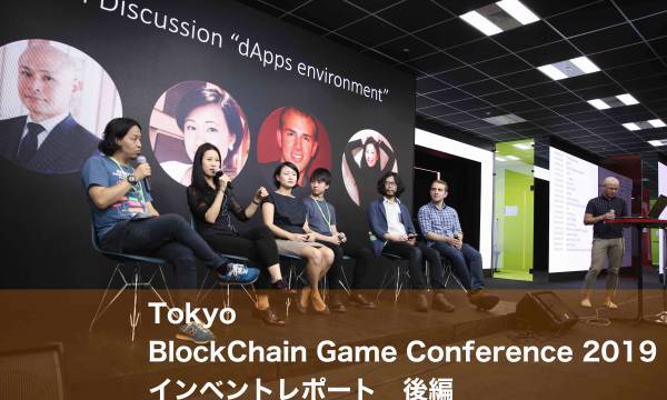 【TBGC2019レポート-後編】日本から世界へブロックチェーンゲームにフォーカスしたイベント「Tokyo BlockChain Game Conference2019」レポート