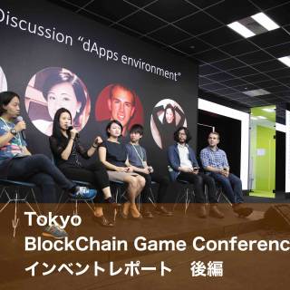 【TBGC2019レポート-後編】日本から世界へブロックチェーンゲームにフォーカスしたイベント「Tokyo BlockChain Game Conference2019」レポート