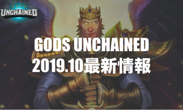 【GodsUnchained】GenesisPackのプレセール販売終了直前！最新情報まとめ