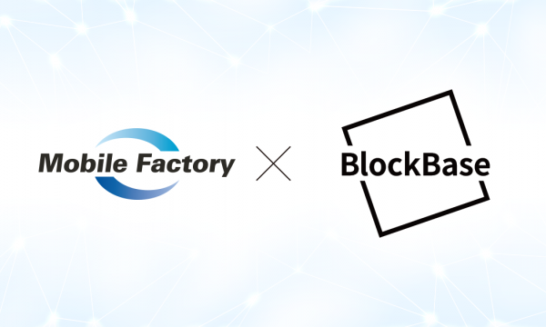 モバイルファクトリー×BlockBase ブロックチェーン事業強化のための資本・業務提携を実施
