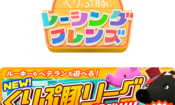 くりぷ豚がリーグ戦に報酬や称号を追加した全オーナー参加型コンテンツ「くりぷ豚リーグ」シーズン1を開催
