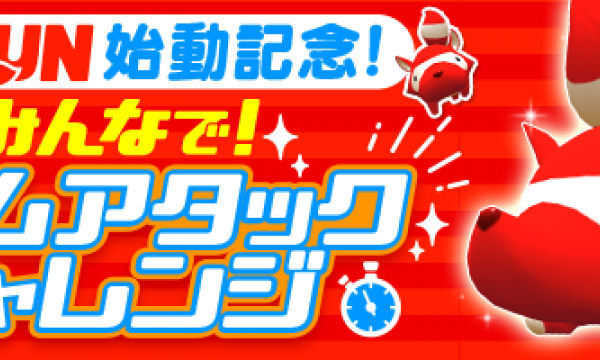 くりぷ豚がRAKUN始動記念！みんなでタイムアタックチャレンジ！キャンペーンを開催
