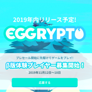 EGGRYPTO（エグリプト）βテストレビュー・ゲーム内容解説