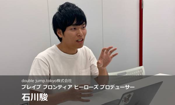 【インタビュー】マイクリからブレヒロへ double jump.tokyo株式会社 石川駿氏