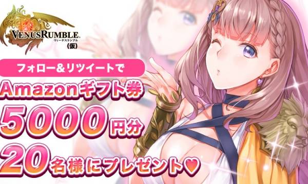 【ヴィーナスランブル（仮）】事前登録キャンペーン開始
