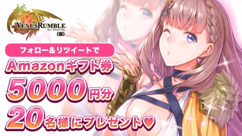 【ヴィーナスランブル（仮）】事前登録キャンペーン開始