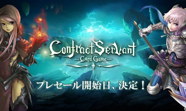 新作ブロックチェーンゲーム『コントラクトサーヴァント』、 プレセール開始日を2019年12月18日(水)に決定！