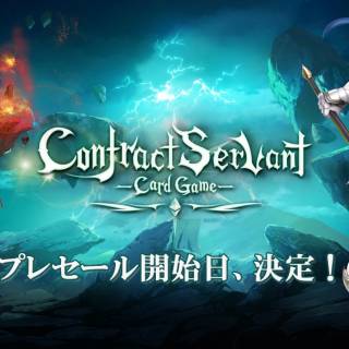 新作ブロックチェーンゲーム『コントラクトサーヴァント』、 プレセール開始日を2019年12月18日(水)に決定！