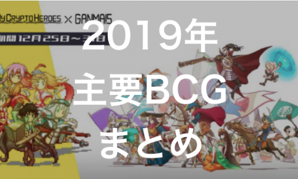 2019年ブロックチェーンゲーム振り返り｜主要ゲーム総まとめ！